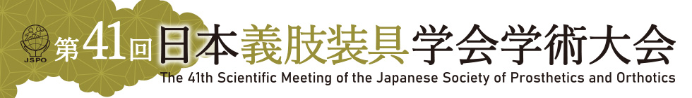 第41回日本義肢装具学会学術大会
