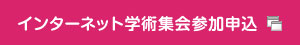 インターネット学術集会参加申込み