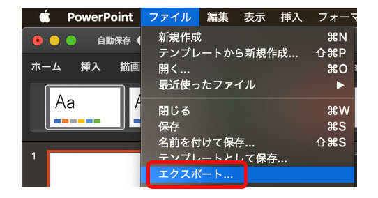 Macintosh版 PowerPointからのPDF書き出し方法01