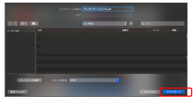 Macintosh版 PowerPointからのPDF書き出し方法02