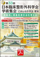 第33回日本臨床整形外科学会学術集会ポスター