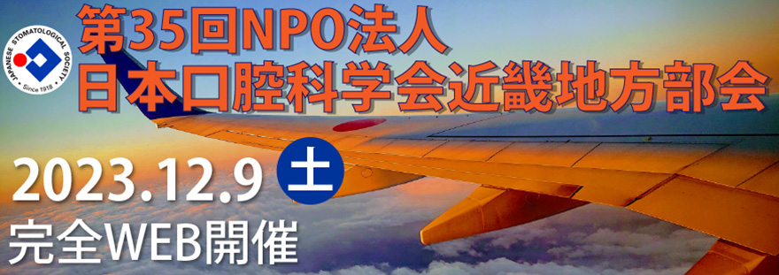 第35回NPO法人日本口腔科学会近畿地方部会