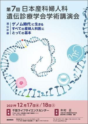 第7回日本産科婦人科遺伝診療学会学術講演会