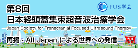 第8回日本経頭蓋集束超音波治療学会