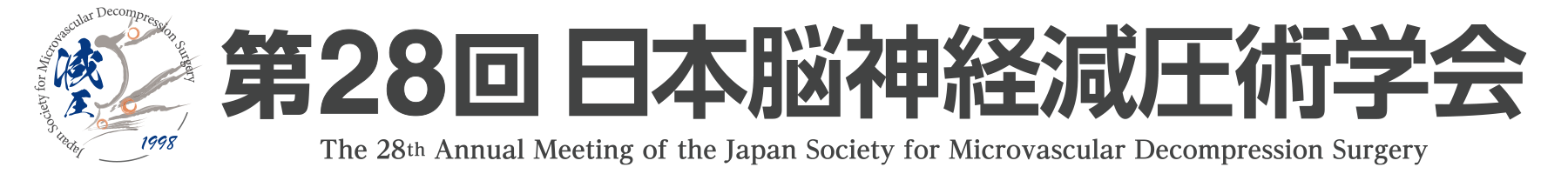 第28回日本脳神経減圧術学会