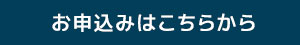 お申し込みはこちら