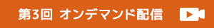 第3回 アーカイブ