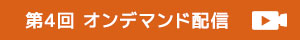 第4回 アーカイブ
