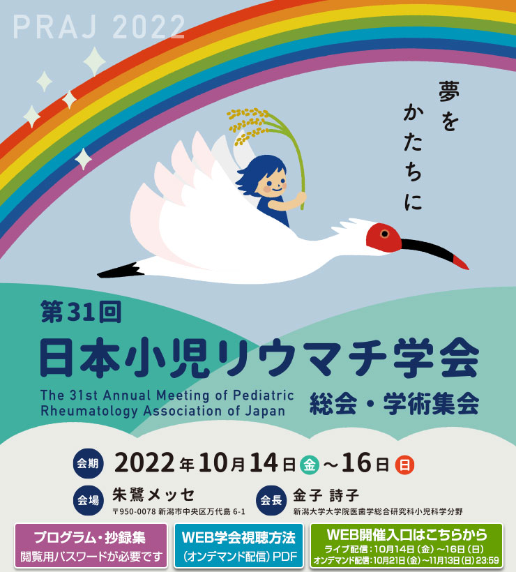 第31回日本小児リウマチ学会 総会・学術集会