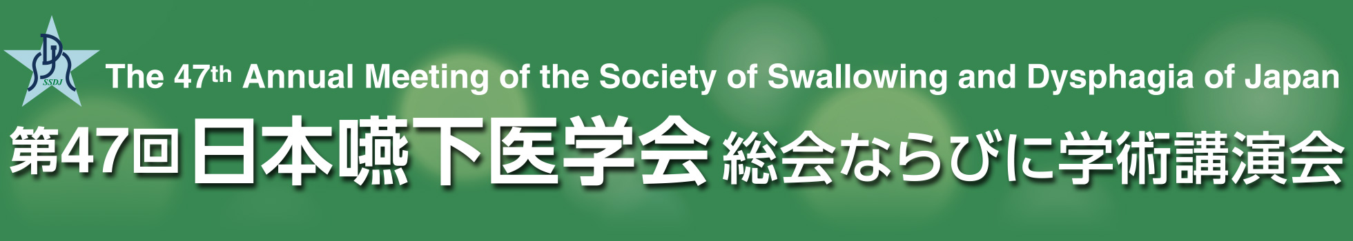 第47回日本嚥下医学会総会ならびに学術講演会