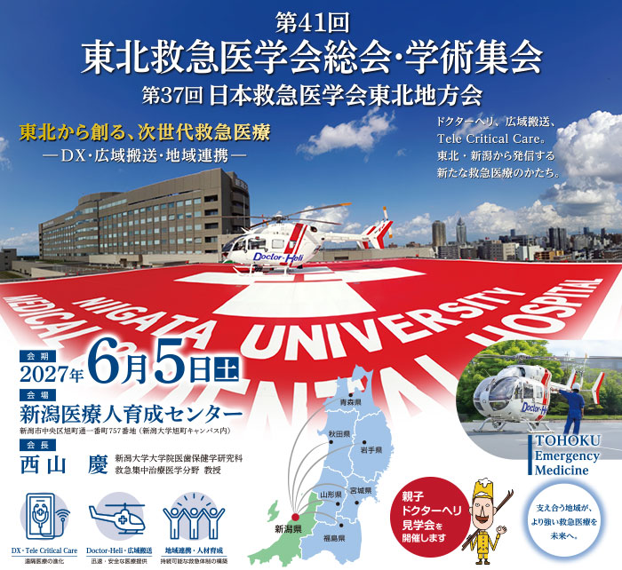 第41回東北救急医学会総会・学術集会／第37回日本救急医学会東北地方会
