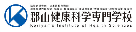 郡山健康科学専門学校