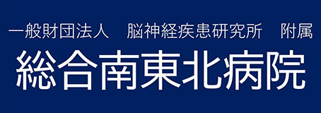 総合南東北病院