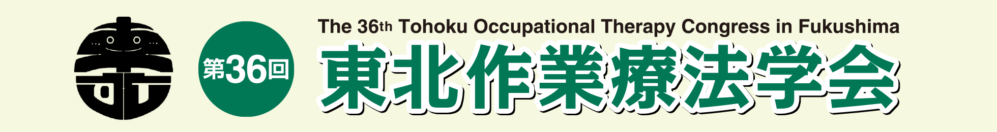 第36回東北作業療法学