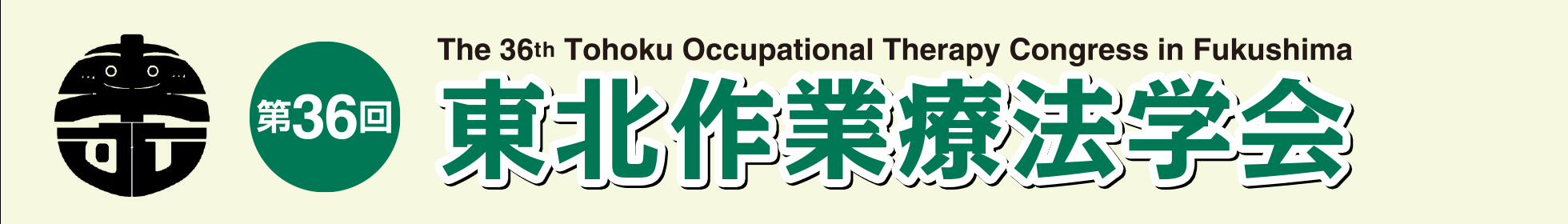 第36回東北作業療法学