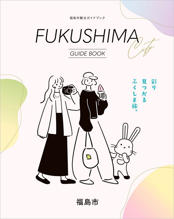 福島市観光ガイドブック