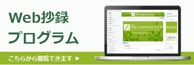 Web抄録