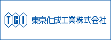 東京化成工業株式会社
