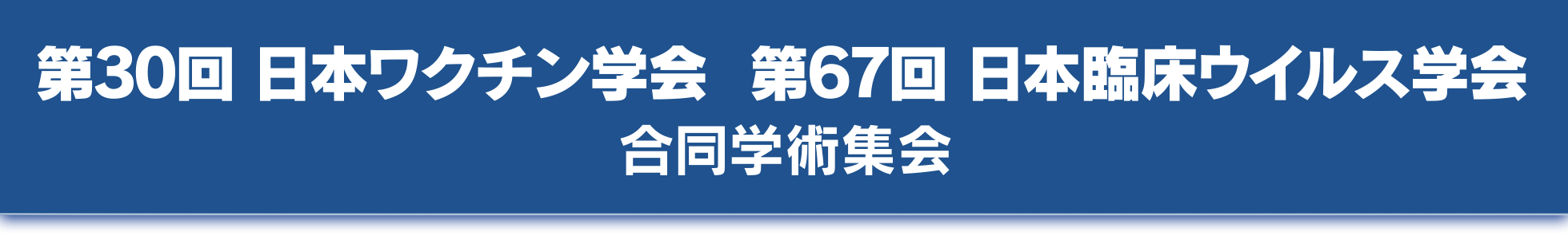 第30回日本ワクチン学会・第67回日本臨床ウイルス学会 合同学術集会